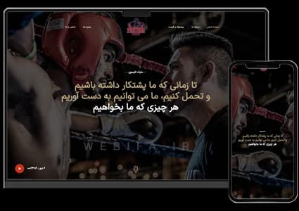طراحی سایت ورزشی رزمی و بوکس و باشگاه و مربی – طرح شماره ۸۰۱۰