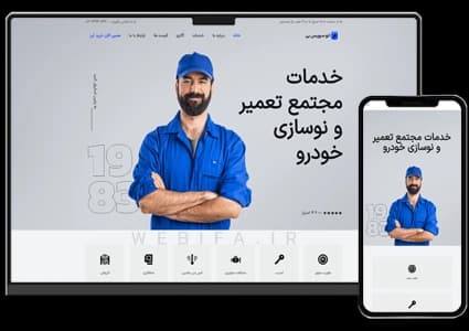طراحی سایت خدماتی دیتیلینگ ماشین و صافکاری و مکانیکی و کارواش خودرو – طرح شماره ۱۰۵۴