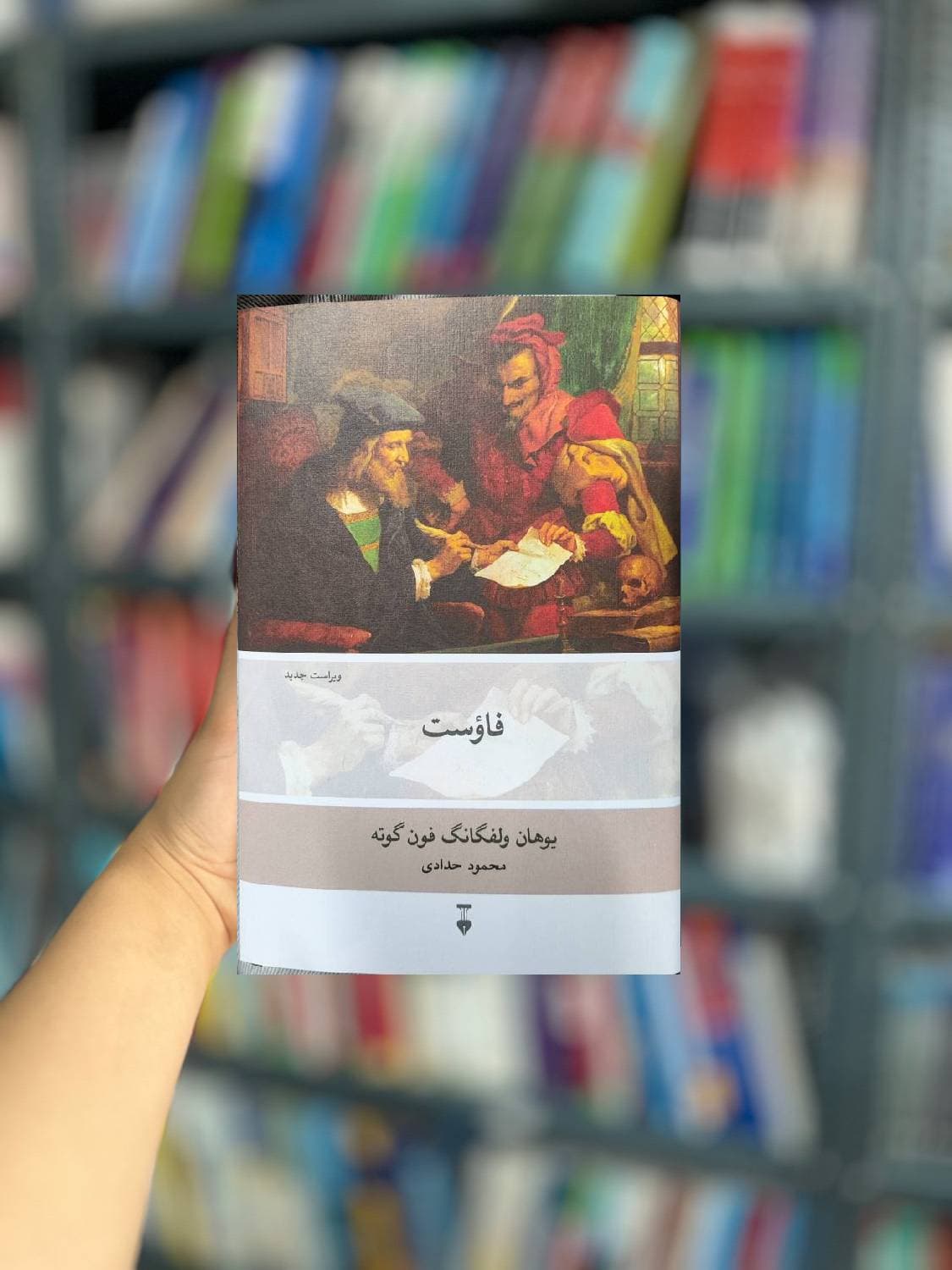 فاوست فون گوته نشرنو — تصویر ۲