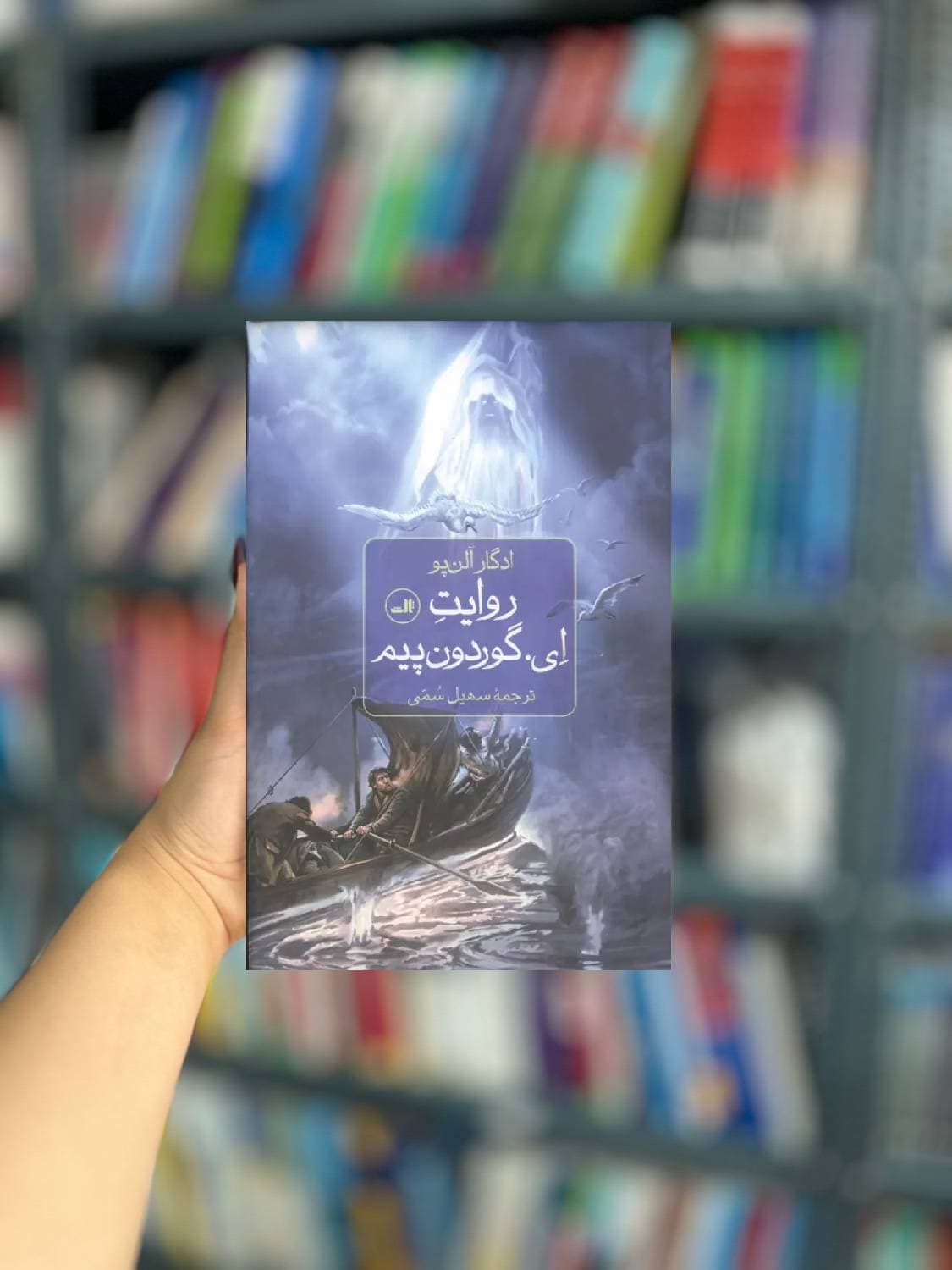 روایت ای گوردون پیم نشر ثالث