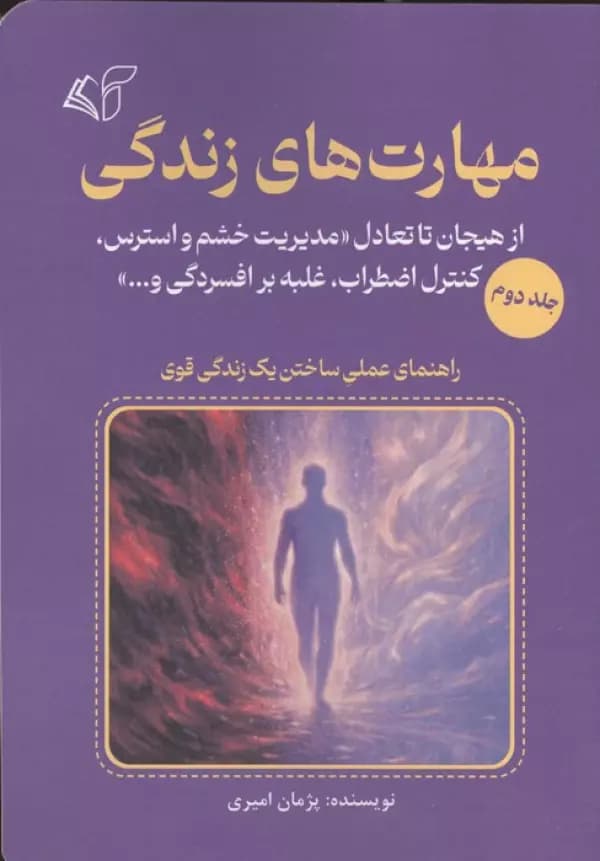 مهارت های زندگی جلد دوم نشر آرمان رشد