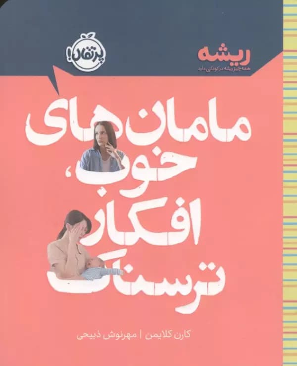 مامان های خوب افکار ترسناک (همه چیز ریشه در کودکی دارد) نشر پرتقال — تصویر ۲