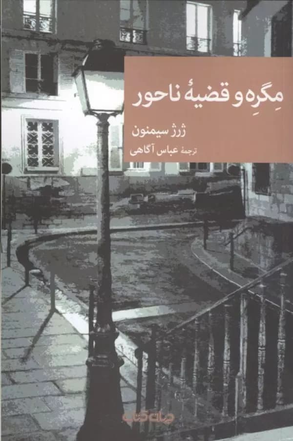 مگره و قضیه ناحور جهان کتاب