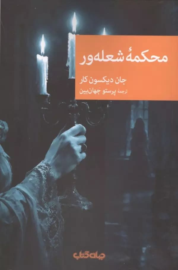محکمه شعله ور جهان کتاب — تصویر ۲