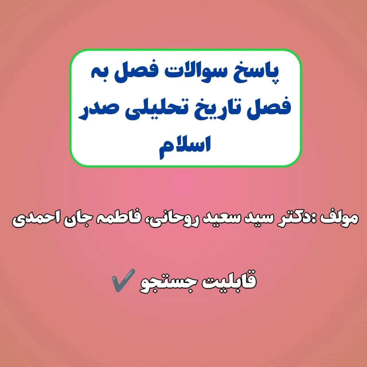 جواب سوالات درس به درس تاریخ تحلیلی صدر اسلام روحانی