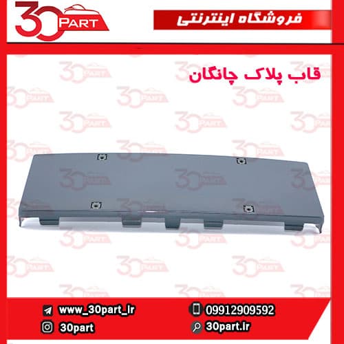 قاب پلاک چانگان CS55 پلاس