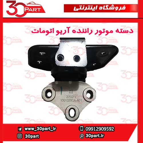 دسته موتور راننده آریو اتومات S300