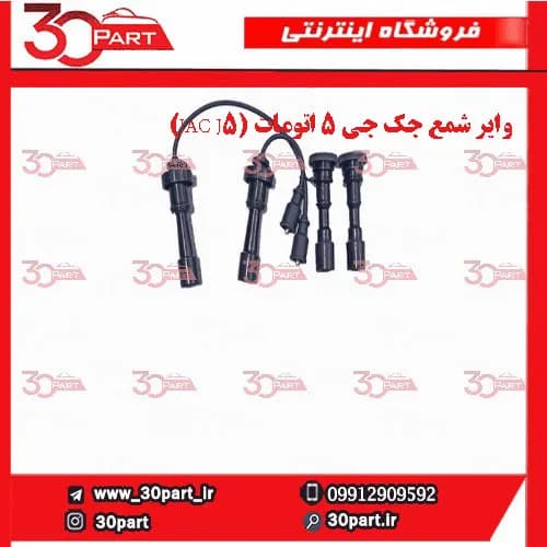 وایر شمع جک جی 5 اتومات (JAC J5)