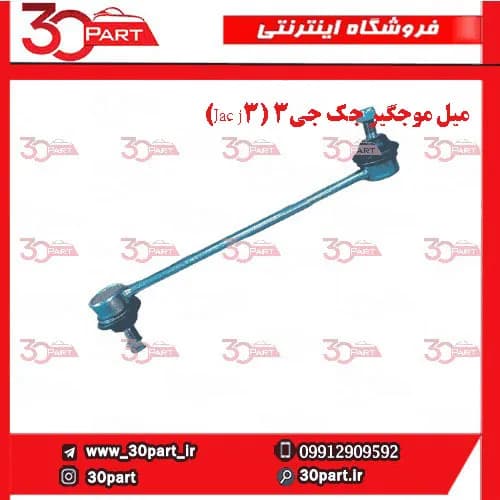 میل موجگیر راننده و شاگرد جک جی3 (Jac j3)