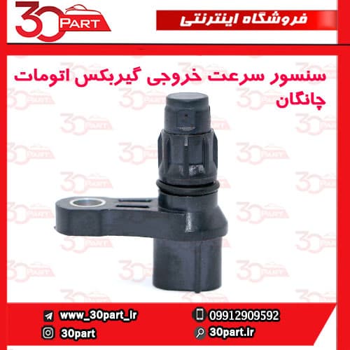 سنسور سرعت خروجی گیربکس اتومات چانگان CS35 EADO — تصویر ۳