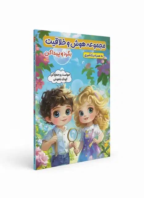 کتاب مجموعه هوش و خلاقیت بگرد و پیدا کن نشر الینا — تصویر ۲