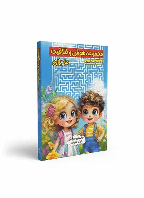کتاب مجموعه هوش و خلاقیت مازبازی نشر الینا — تصویر ۲