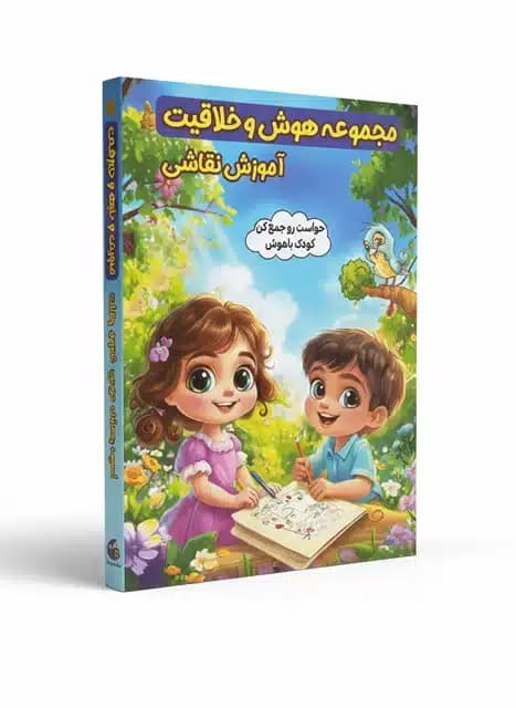 کتاب مجموعه هوش و خلاقیت آموزش نقاشی نشر الینا — تصویر ۲