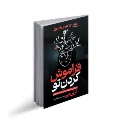 کتاب فراموش کردن تو نشر بام سبز — تصویر ۲