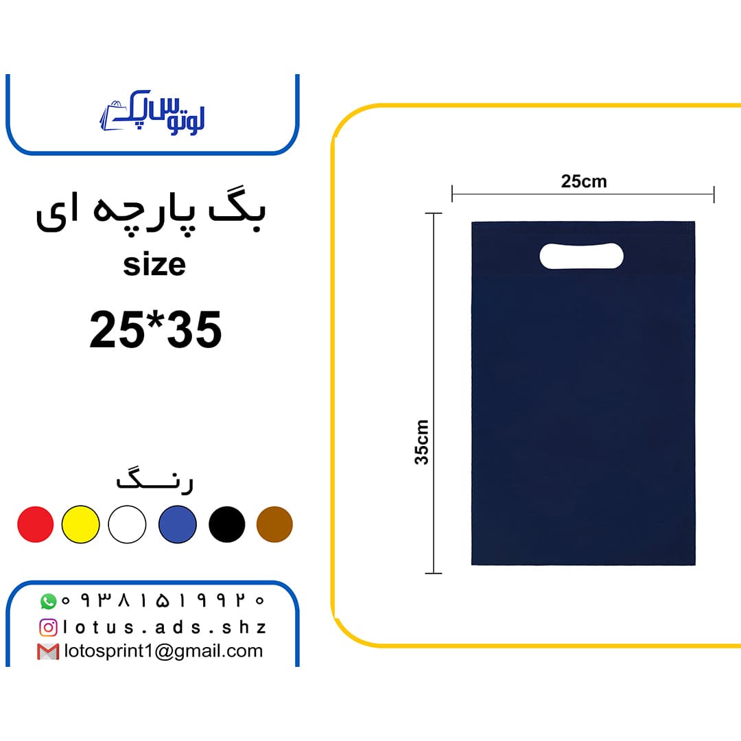 بگ شاپ پارچه ای 100 عددی سایز 35*25 سورمه ای رنگ