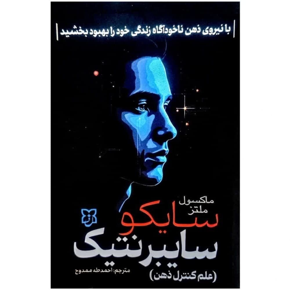 کتاب سایکو سایبرنتیک نشر نیک فرجام