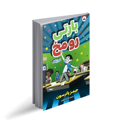 کتاب بارتی رو مخ نشر ایرمان — تصویر ۲