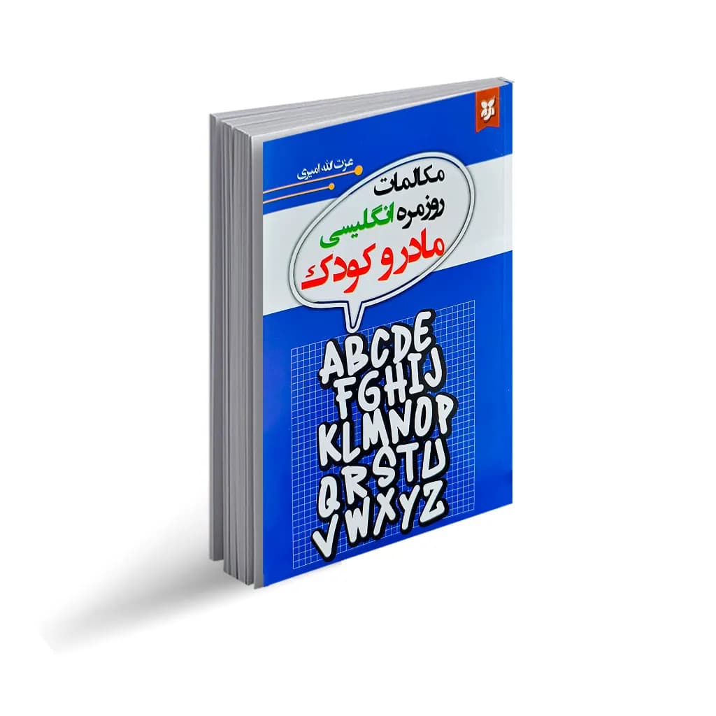 کتاب مکالمات روزمره انگلیسی مادر و کودک نشر نیک فرجام