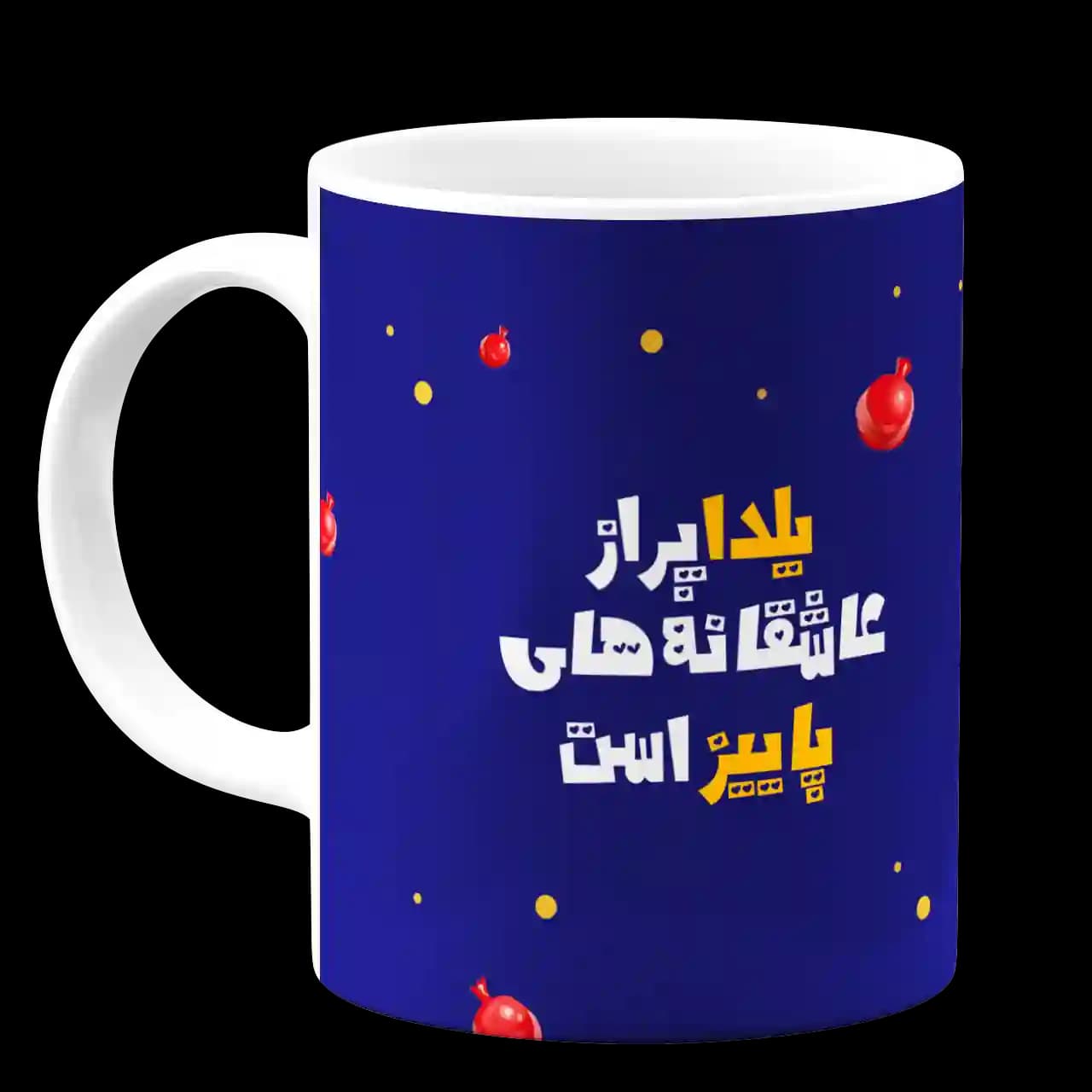 ماگ یلدا پر از عاشقانه های پاییز است مدل AJ51 — تصویر ۲