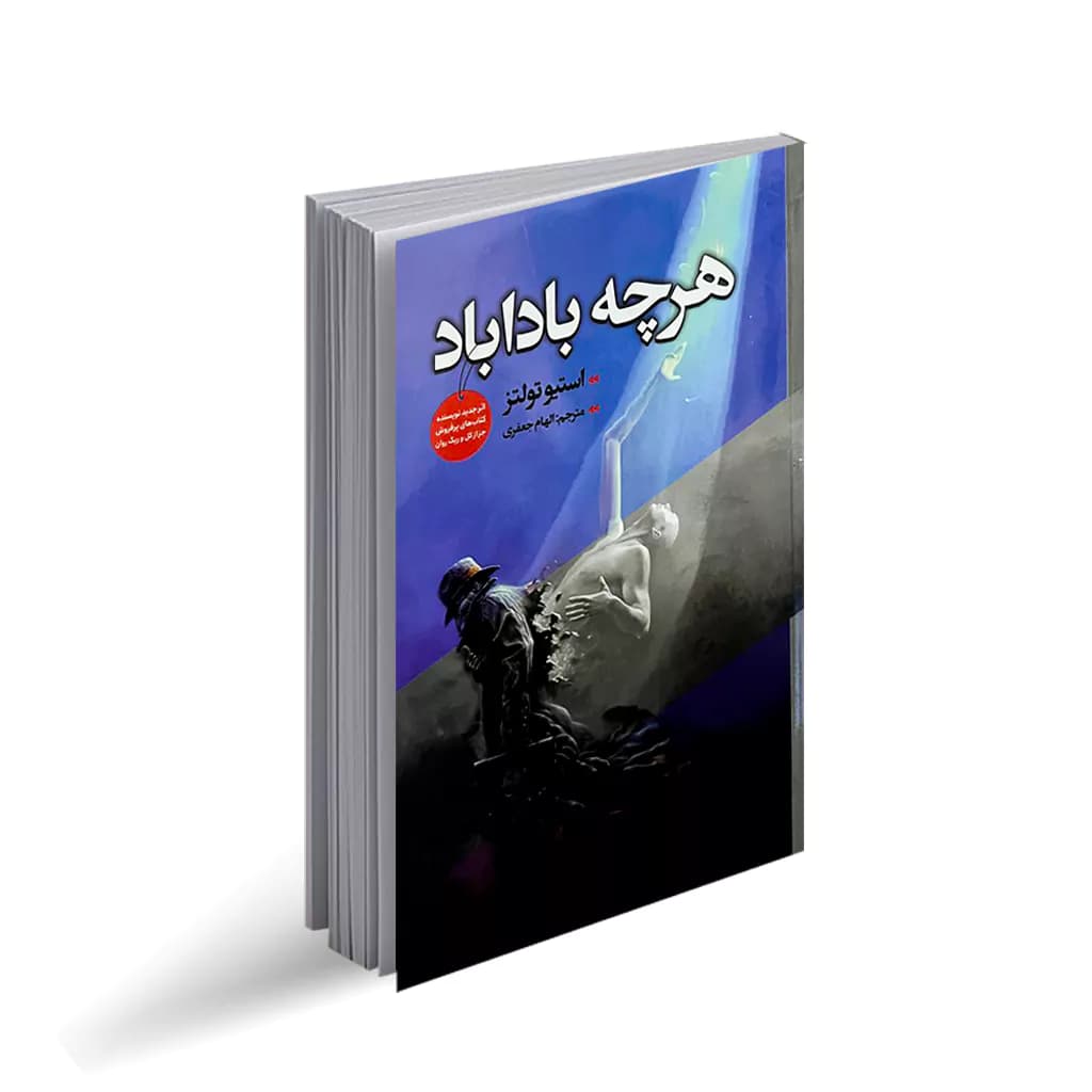 کتاب هرچه باداباد نشر ایرمان — تصویر ۲