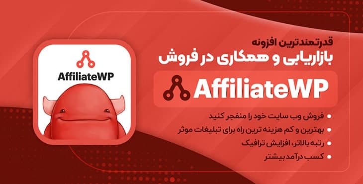 افزونه وردپرس AffiliateWp – نسخه 2.27.3 – افزونه بازاریابی وردپرس — تصویر ۲