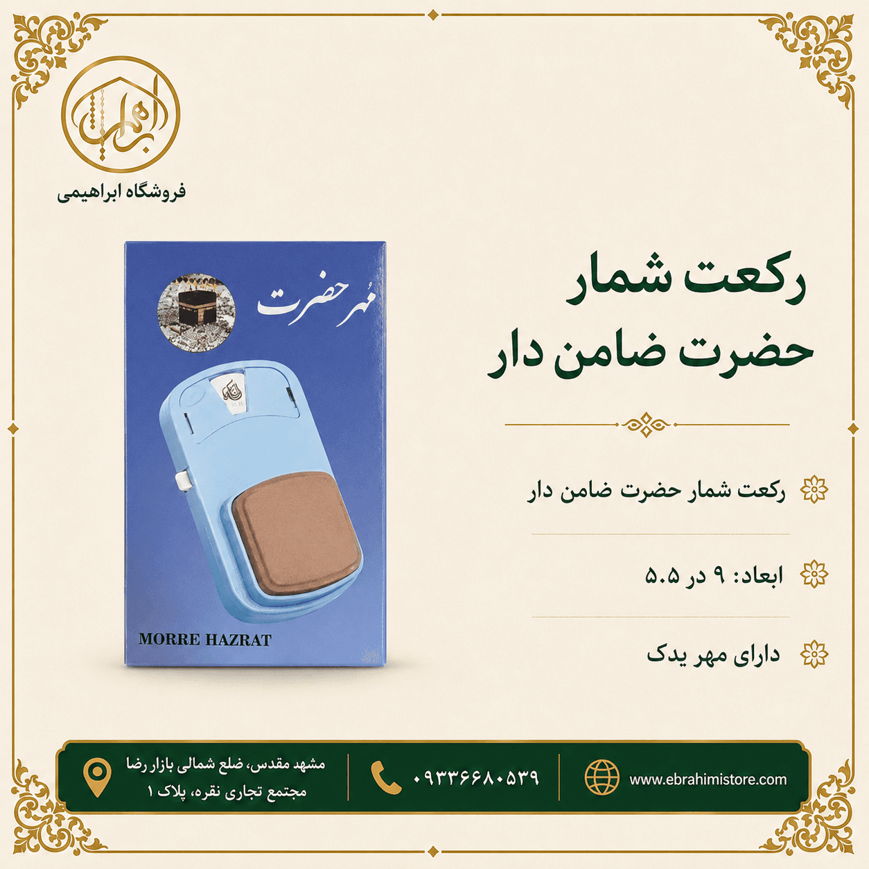 رکعت شمار حضرت ضامن دار