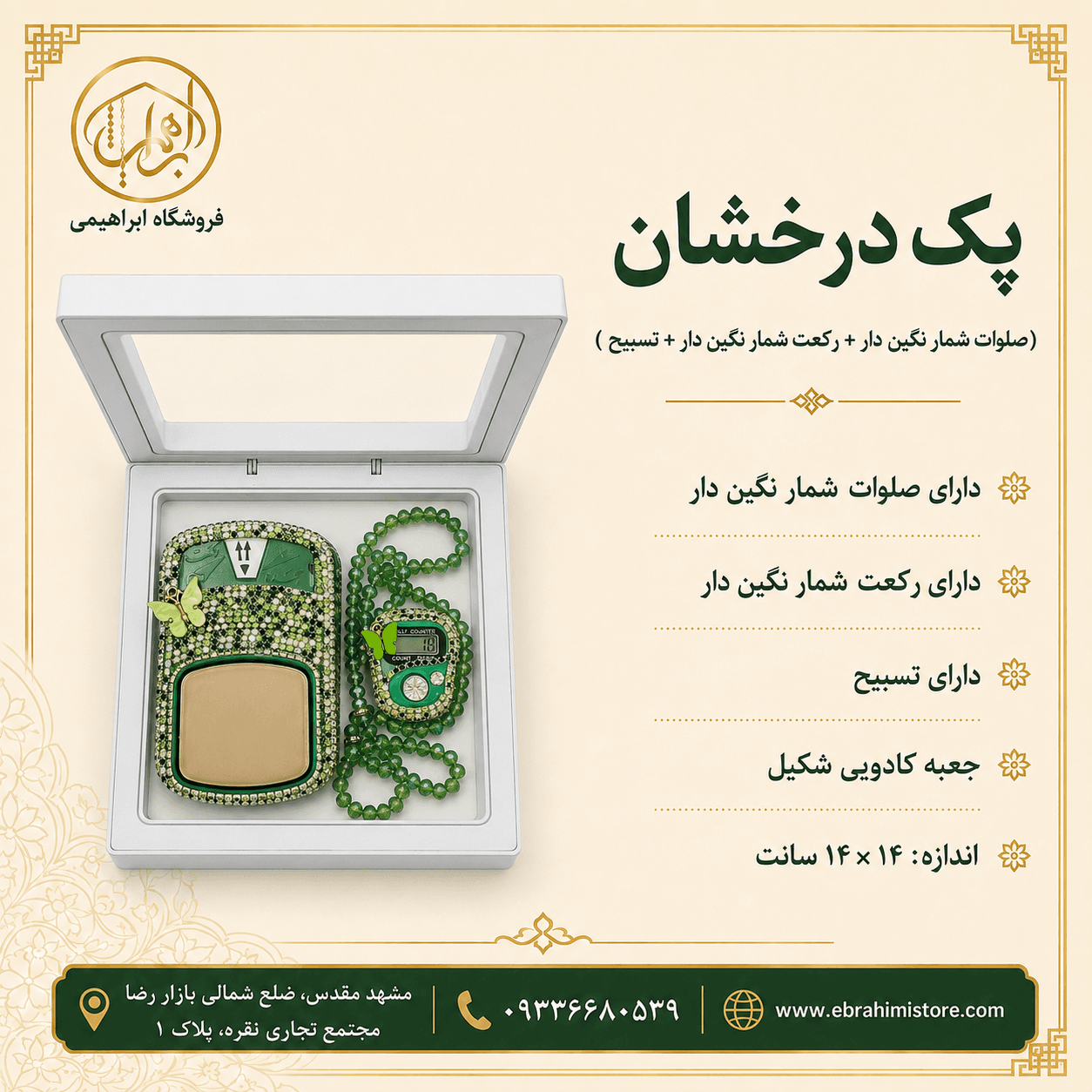 پک درخشان(صلوات شمار نگین دار+رکعت شمار نگین دار +تسبیح) — تصویر ۸