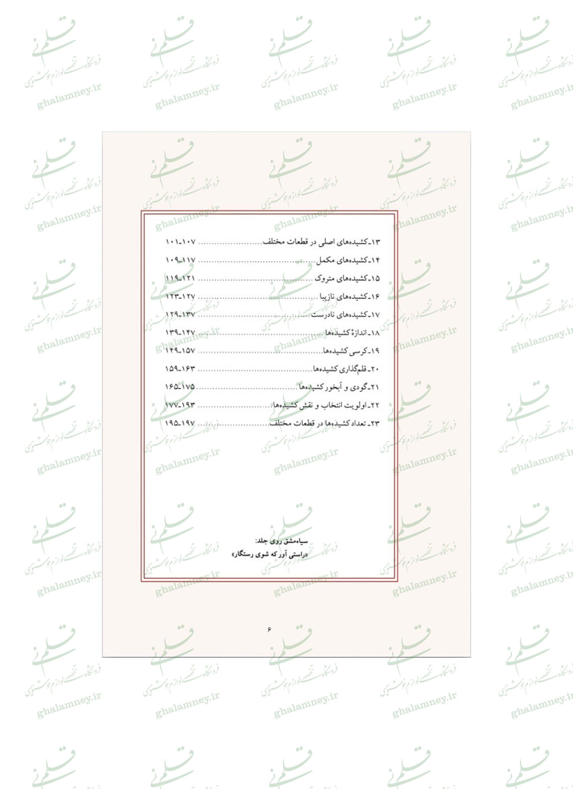 کتاب کشیده: بررسی و شناخت کشیده ها در خط نستعلیق (ویرایش جدید) — تصویر ۱۲