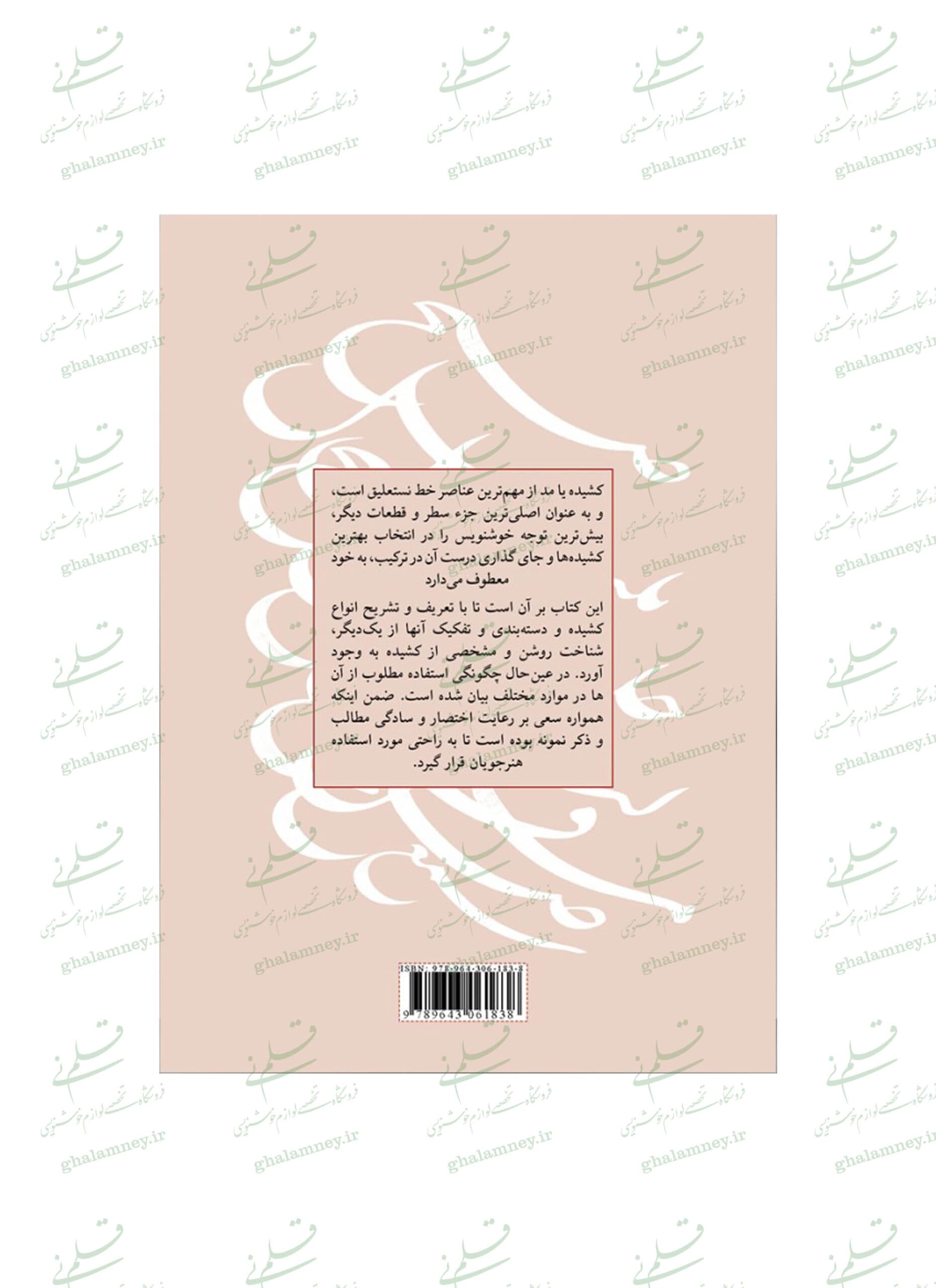 کتاب کشیده: بررسی و شناخت کشیده ها در خط نستعلیق (ویرایش جدید) — تصویر ۲