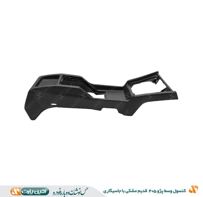 کنسول وسط پژو 405 مشکی قدیم با جاسیگاری آذین پارت شرکتی اصلی آکبند
