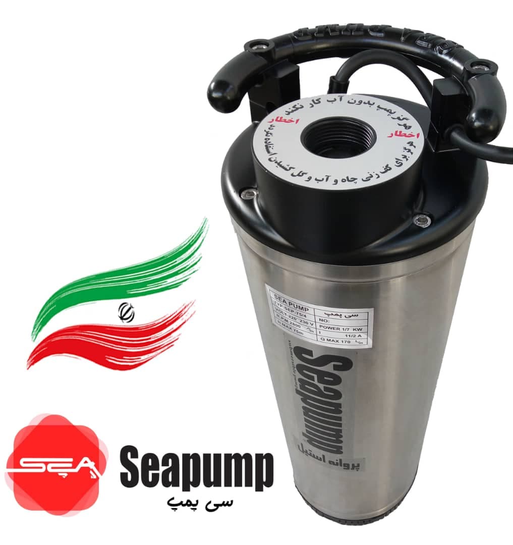 کفکش استیل ۷۵ متری “1.1/4 – SEAPUMP SEPS75.4 | پروانه و بدنه دوجداره استیل – سی پمپ — تصویر ۳