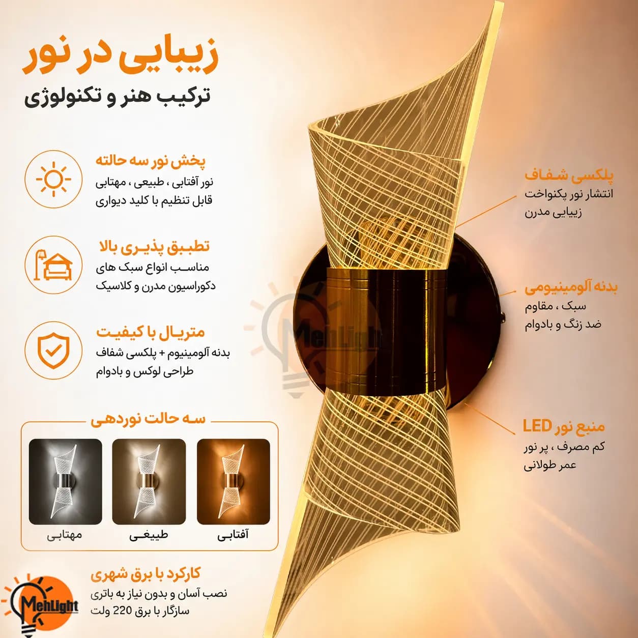 چراغ دیواری سه حالته ویو شیاری کد 193a — تصویر ۳