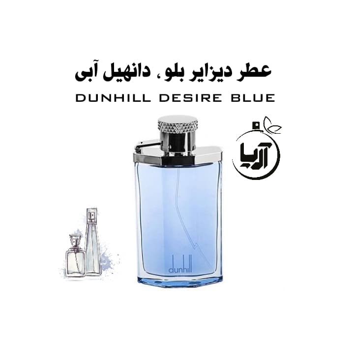 دیزایر بلو دانهیل آبی(هر گرم خالص اورجینال) — تصویر ۲