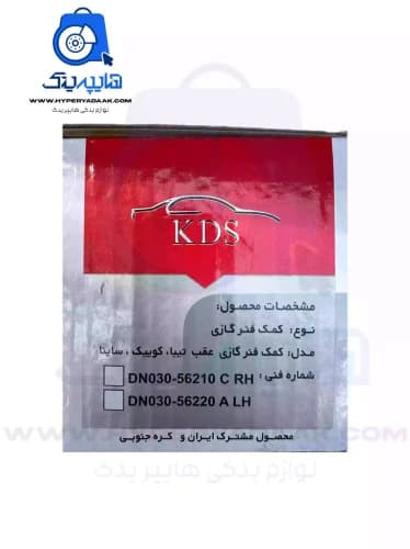 کمک فنر عقب تیبا/ساینا/کوییک/سهند/اطلس KDS — تصویر ۵