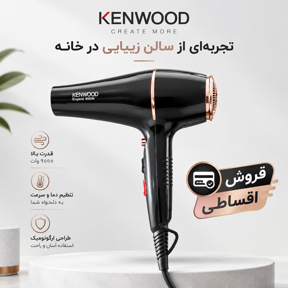 سشوار کنوود ۹۰۰۰ وات مدل KW-550 با شرایط فروش قسطی — تصویر ۵