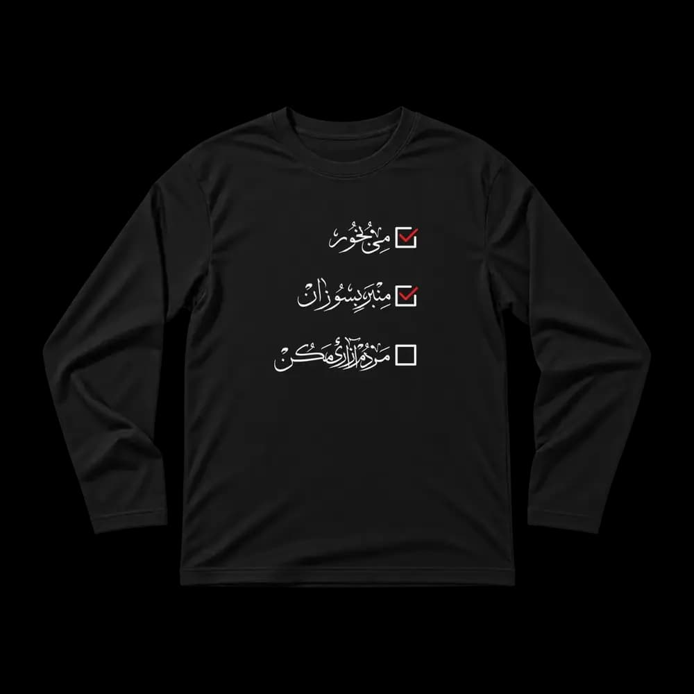 تیشرت پارچه ای مردم آزاری مکن — تصویر ۱۰