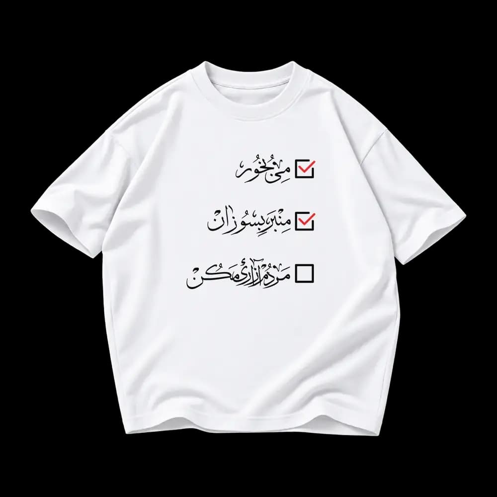 تیشرت پارچه ای مردم آزاری مکن — تصویر ۱۱
