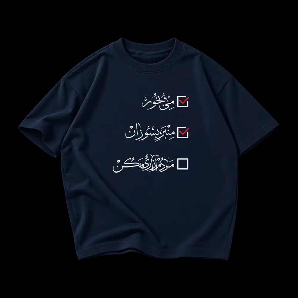 تیشرت پارچه ای مردم آزاری مکن — تصویر ۶