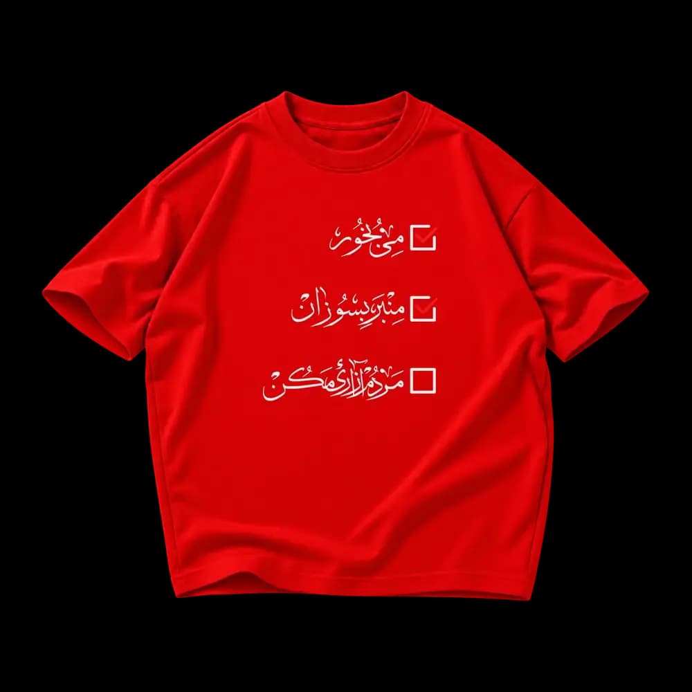 تیشرت پارچه ای مردم آزاری مکن — تصویر ۷