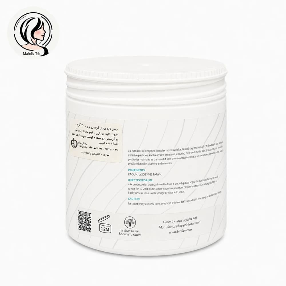 پودر پیلینگ آنزیمی بیریفان|لایهبردار ملایم300gr — تصویر ۳