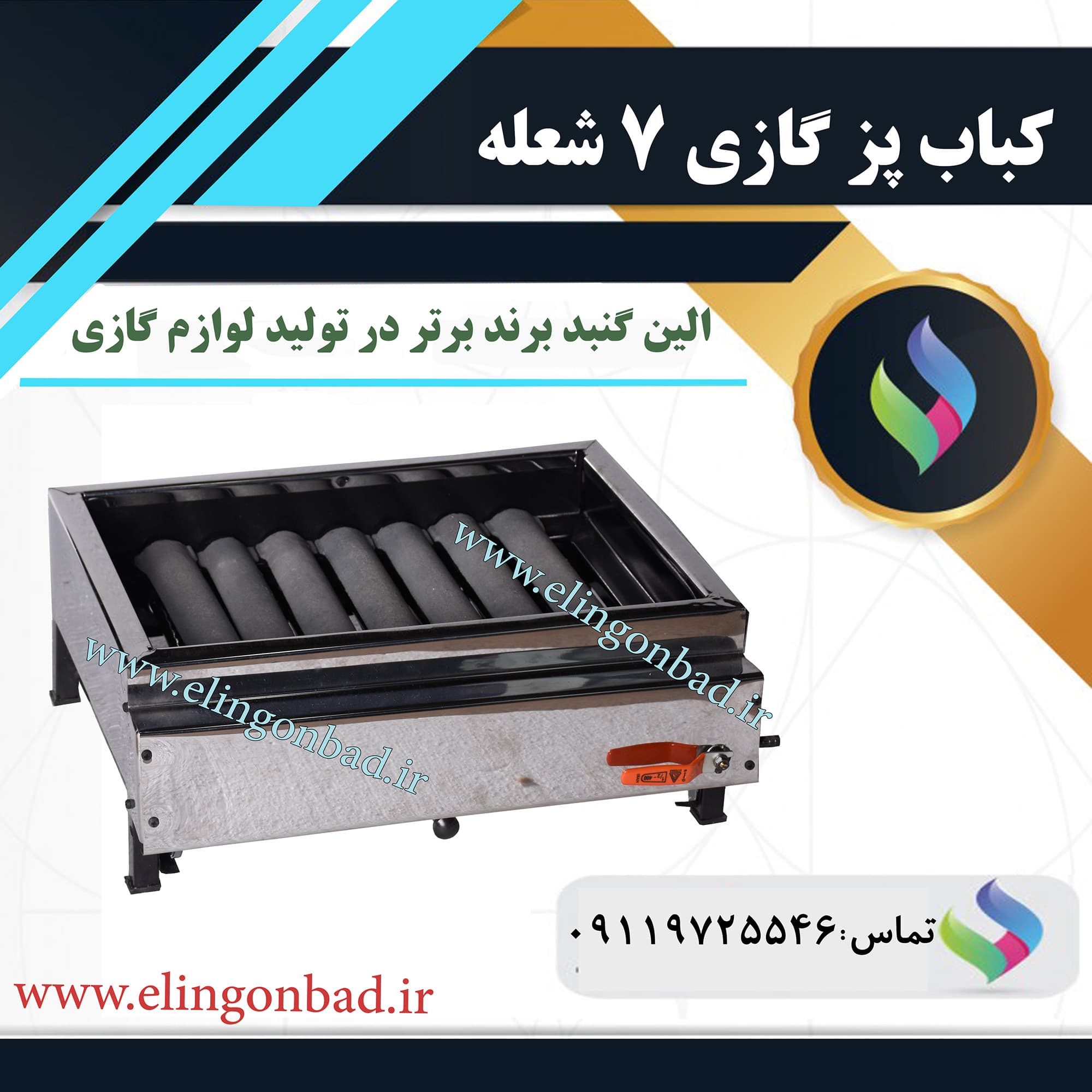 کباب پز 7 شعله الین گنبد — تصویر ۵