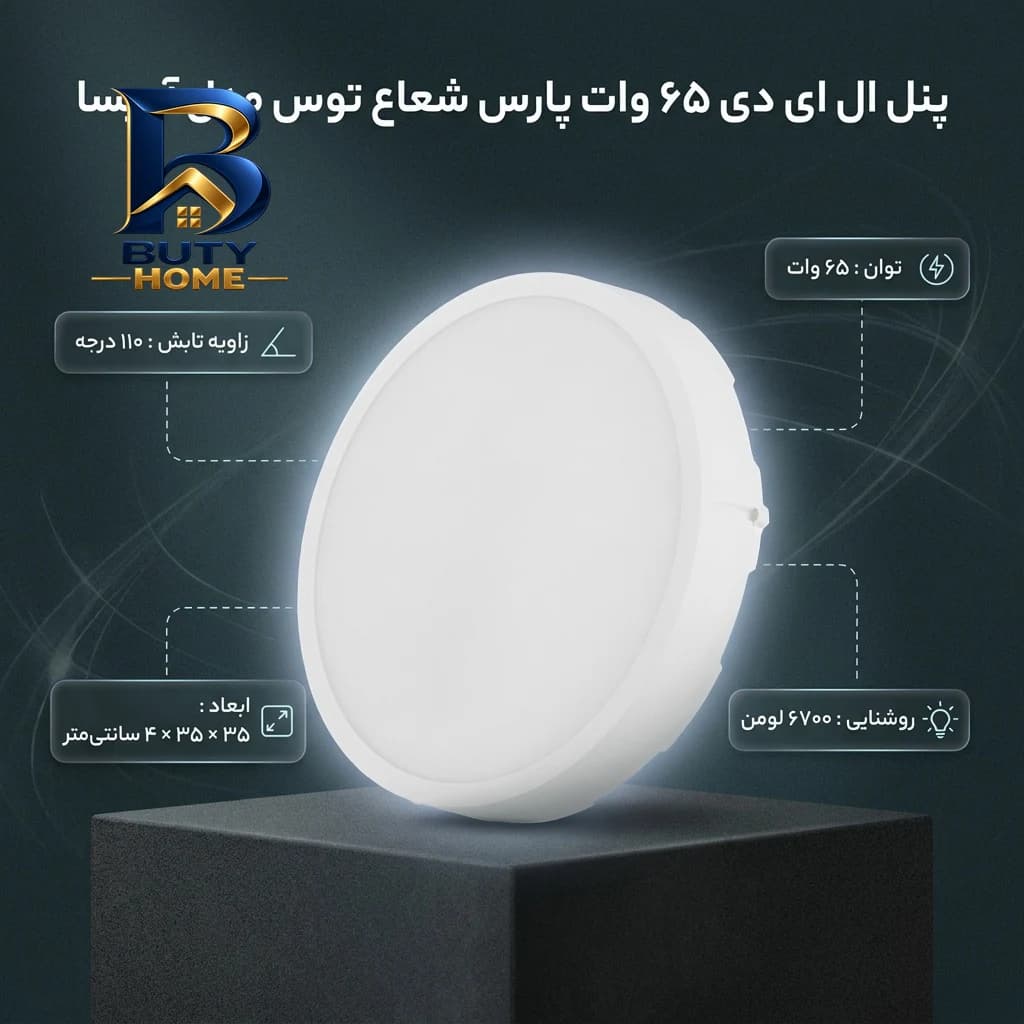 پنل ال ای دی 65 وات پارس شعاع توس مدل آویسا — تصویر ۹