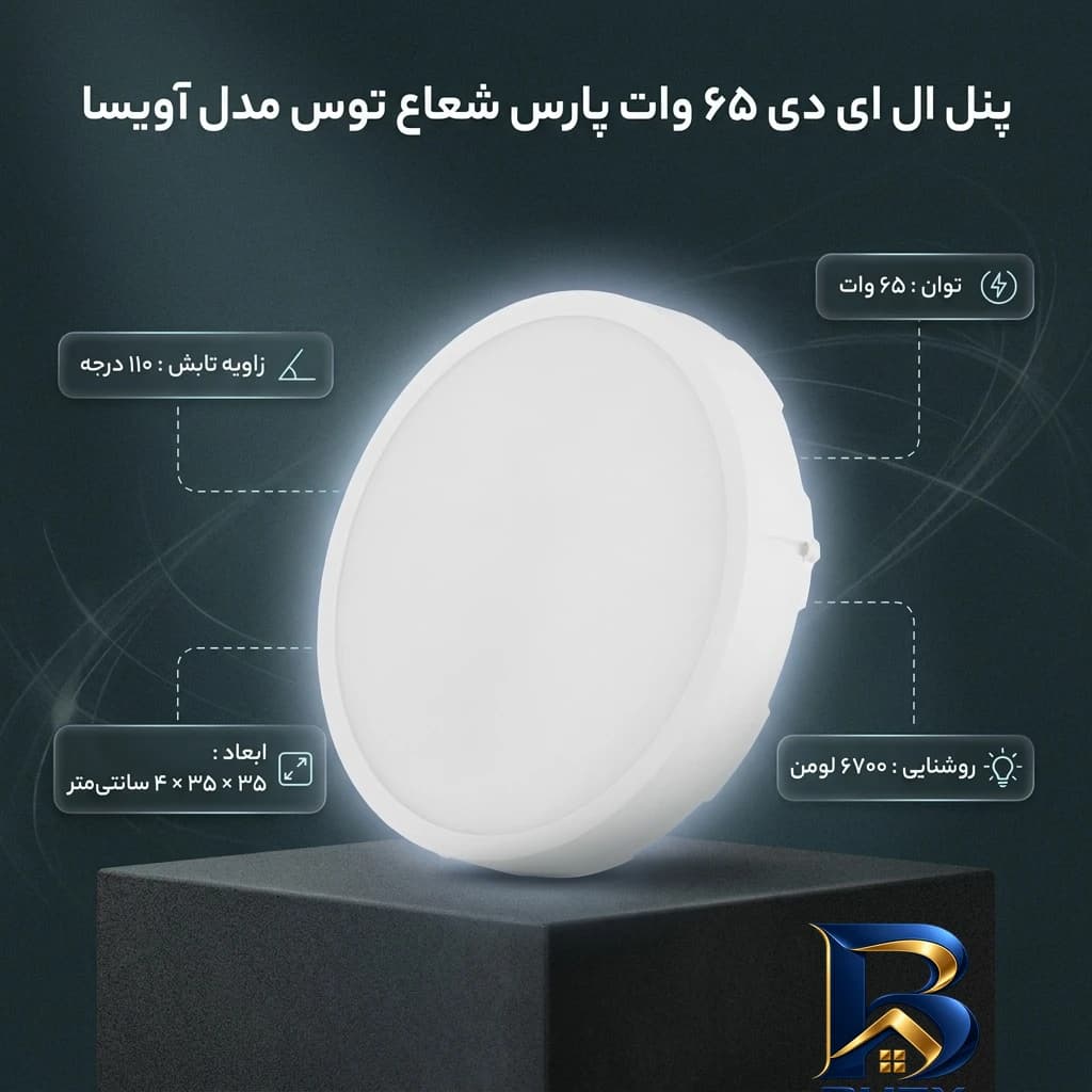 پنل ال ای دی 65 وات پارس شعاع توس مدل آویسا — تصویر ۴