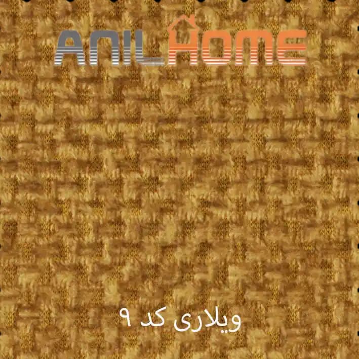 پارچه مبلی ویلاری کد ۹ — تصویر ۲