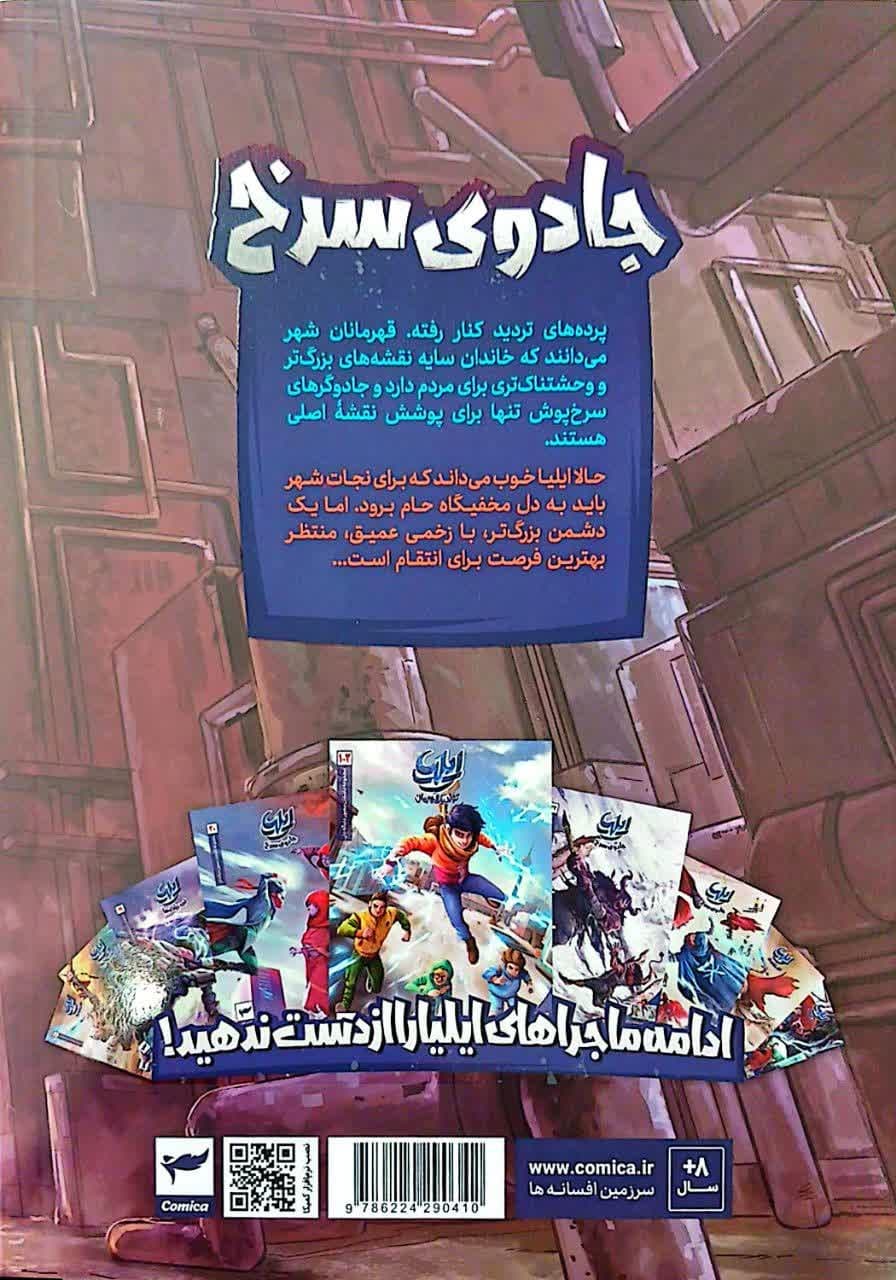 کتاب ایلیا جلد 24 | اثر ماه منیر داستان پور | انتشارات کمیکا — تصویر ۴