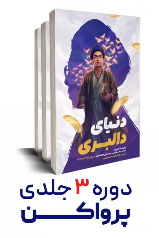 کتاب پر وا کن 3جلدی (روایت زندگی رهبر شهید انقلاب برای نوجوان) — تصویر ۵