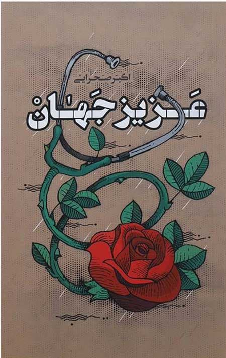 عزیز جهان — تصویر ۳