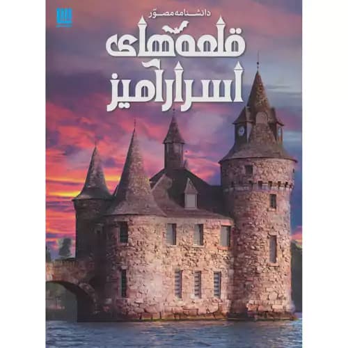 دانشنامه مصور قلعه های اسرار آمیز — تصویر ۵