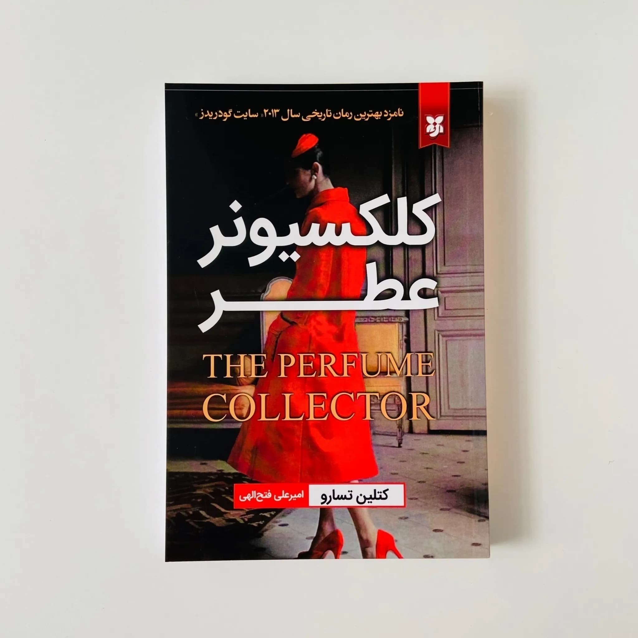 کلکسیونر عطر — تصویر ۶
