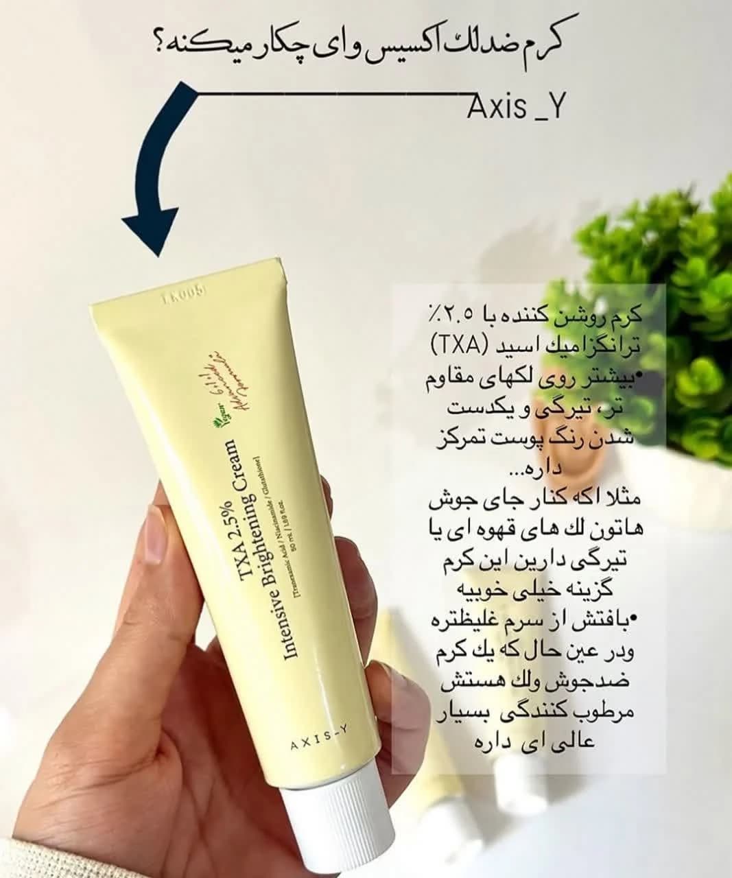 کرم ترانگزامیک اسید 2.5% روشن کننده و ضد لک — تصویر ۱۱